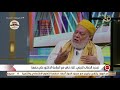 التاسعة| د. علي جمعة: كل ما الإنسان قرب من ما خلقه الله كل ما كان أكثر سعادة