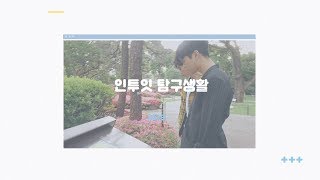 [#인투잇_탐구생활] episode_38 : 일본 IN2ITxION 비하인드 (上)