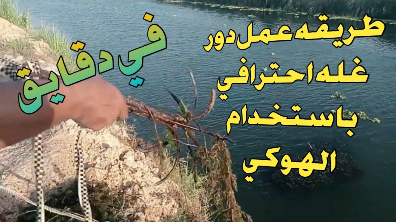 طريقه عمل دور غله احترافي باستخدام الهوكي - YouTube