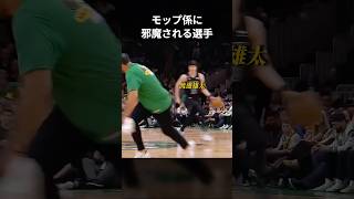モップ係に邪魔される渡邊雄太