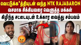 வெட்டு கத்*தியுடன் வழக்கறிஞரை தாக்க வந்த NTK Rajabaron | Nelson Vs Saattai Duraimurugan | Seeman