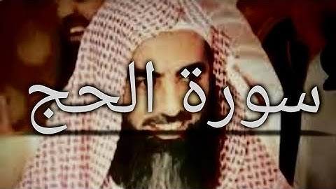 سورة الحج كامله بتلاوة الشيخ محمد اللحيدان