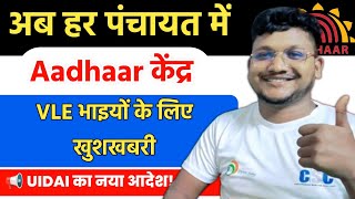 अब CSC Panchayat में खुलेंगे आधार Update Center | UIDAI का नया आदेश | Update Client Lite 2025
