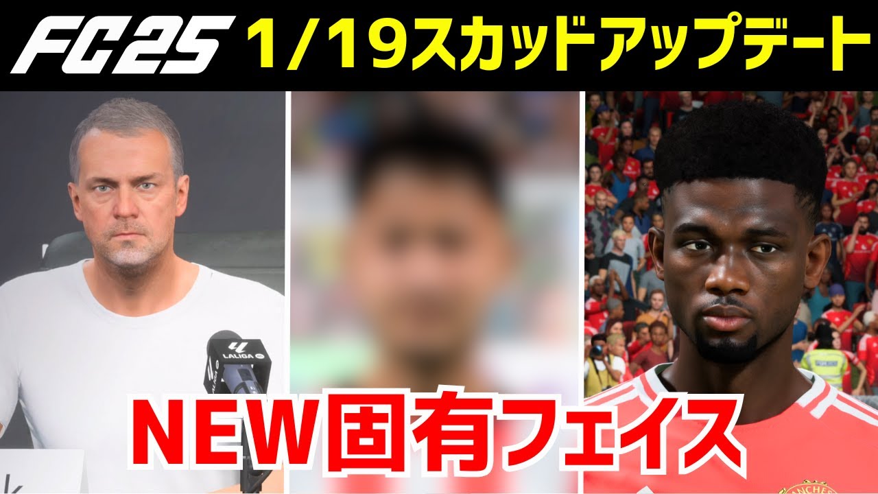 FC25】来たぞ！日本人固有フェイス スカッドアップデート情報(1/19
