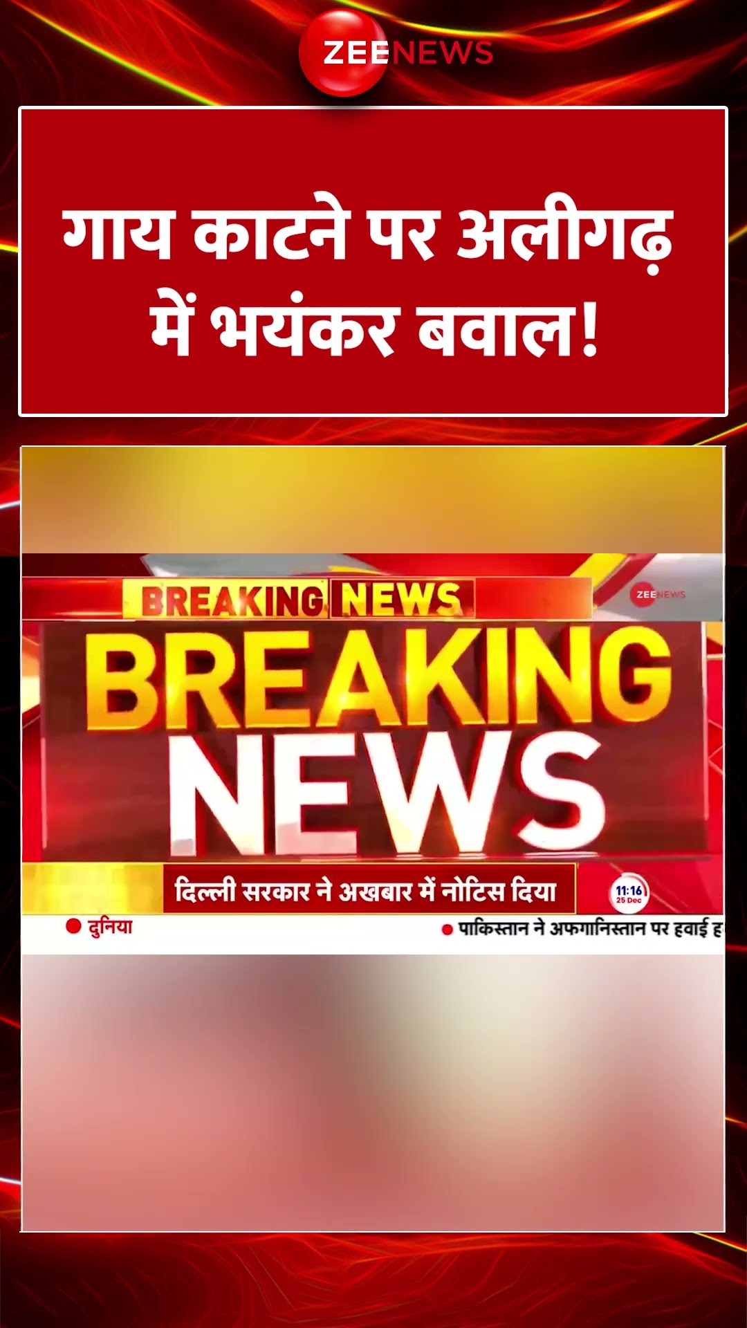 #shorts : गाय काटने पर अलीगढ़ में भयंकर बवाल! | #breakingnews | Cow Slaughter | Aligarh News |
