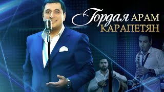 Арам Карапетян - Гордая | Премьера клипа 2017