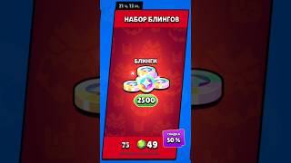 СТОИТ ЛИ ПОКУПАТЬ 2500 БЛИНГОВ ЗА 49 ГЕМОВ?🔥 #бс  #brawlstars #бравлстарс #bs