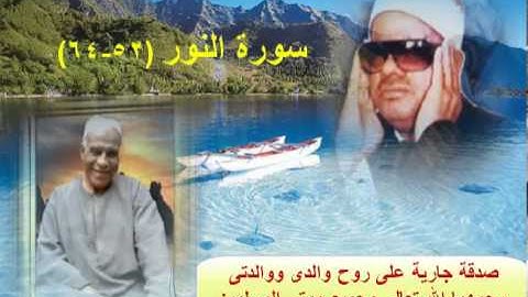 الشيخ / عنتر سعيد مسلم $ سورة النور (52-64) من قوله (ومن يطع الله ورسوله ويخش الله ويتقه ) قديمة جدا