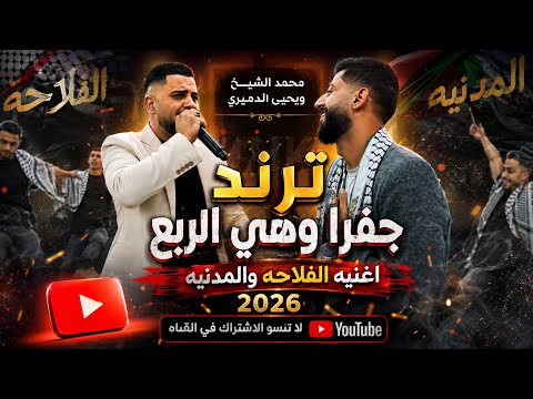 محمد الشيخ ويحيى الدميري جديد البنت الفلاحه والبنت المدنيه جفرا وهي الربع توزيع الفنان فهد السيد ❤️