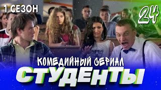 Сериал Студенты. Сезон 1. Серия 24