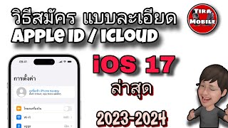 วิธีสมัคร Apple ID / iCloud (ล่าสุด ปลาย ปี 2023-2024 ) เวอร์ชั่น iOS 17 แบบละเอียดทุกขั้นตอน