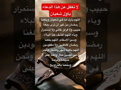 دعاء شهر شعبان شهر شعبان اللهم آمين اكسبلور  لايك يارب    صباح الخير