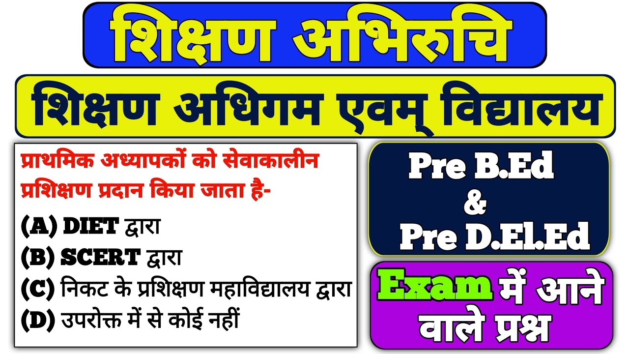 शिक्षण अभिरुचि ll शिक्षण, अधिगम एवं विद्यालय ll Educational Interest ll Pre D.El.Ed ll Pre B.ed ll