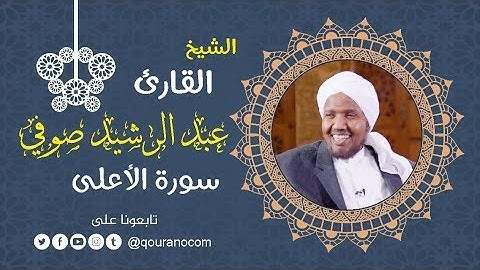 سورة الأعلى - للشيخ عبد الرشيد صوفي