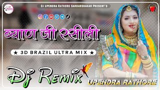 Byan Ji Rasili Rajasthani Song Dj Remix || 4D Brazil Mix || New Marwadi Dj Remix Song 2025   