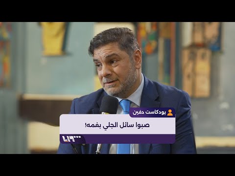الدكتور محمد حمزة يروي قصة مقتل فتى تحت التعذيب أمام السجناء