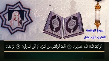 قران كريم سورة الواقعة تلاوه خاشعه #بصوت الشيخ #علاء_عقل #quranhearts