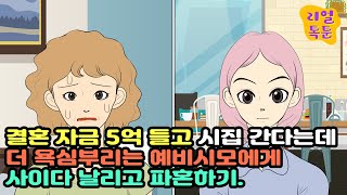 결혼 자금 5억 들고 시집간다는데, 더 욕심부리는 예비시모에게 사이다 날리고 파혼하기.