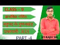 Bharti bhawan math class 9th chapter 3d part 4| Prathmik ganit| Bihar board| Rajiv official study