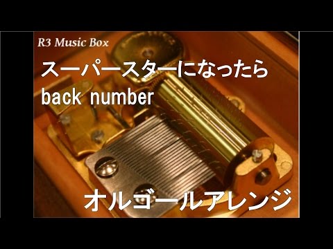 スーパースターになったら/back number【オルゴール】