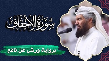 سورة الأحقاف كاملة | برواية ورش عن نافع | المصحف المرتل للقارئ  حمد السنان