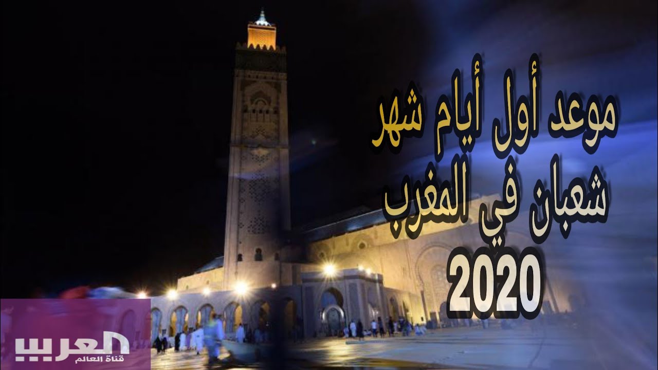 أول أيام شهر شعبان في المغرب