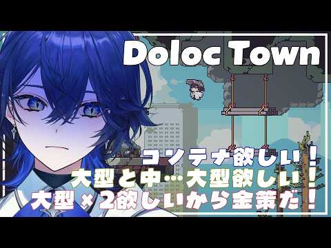 【 #DolocTown 】終末世界にてスローライフが始まったようです #6【セリス・アルテア / #新人Vtuber / #初見実況】