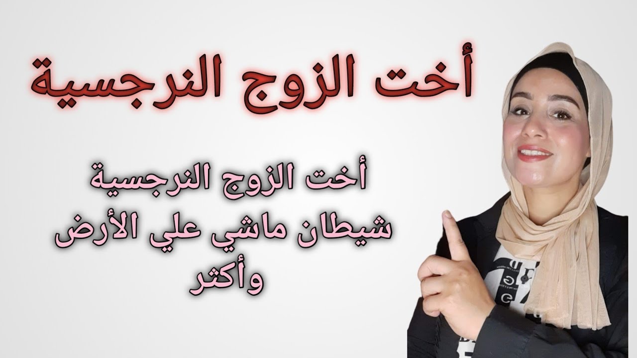 اخت الزوج النرجسية|النرجسيين شياطين الانس|امل الخميسي