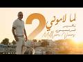 Zuhair Francis Official Music Video زهير فرنسيس لما لاموني mp3