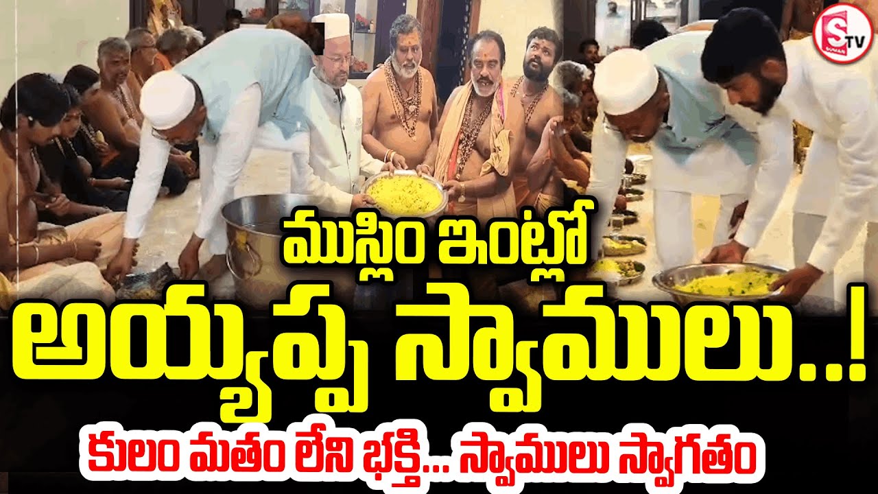 అయ్యప్ప స్వాములకు ముస్లిం సోదరుడు భిక్ష.. | Muslim Brother Offering Alms to Ayyappa Devotees
