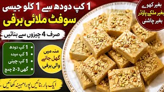 1 Cup Doodh Se 1 Kilo Jaisi Soft Barfi 😍 | Bina Khoya & Milk Powder | Easy Barfi Recipe screenshot 1