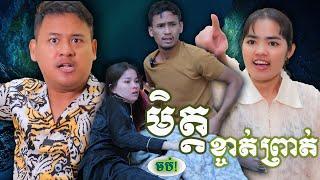 រឿង មិត្តខ្ចាត់ព្រាត់ ភាគបញ្ចប់ Short film