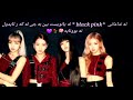 ئه ندامانى Black Pink ئه كه ر ئايدول نه بوونايه ئه بوون به جى 