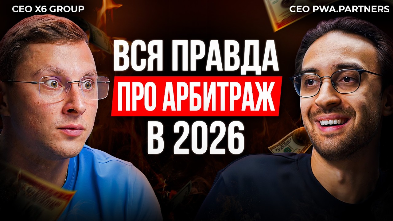 С 0 до $50 000 в арбитраже трафика | Пошаговый ПЛАН для новичков без воды (2026) feat Максим Бударин