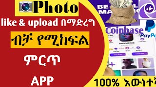 ፎቶን ላይክ እና uploaded  በማድረግ ብቻ የሚከፍለን ምርጥ App & Website-Emails Google account