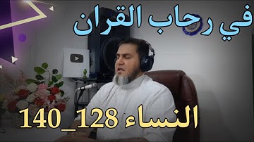 ختمةفي رحاب القرآن سورة النساء 128_140 عبدالسميع الشيخ