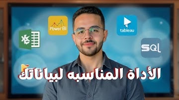 إكسل ولا بايثون؟ أي أداة تحليل بيانات تناسبك؟
