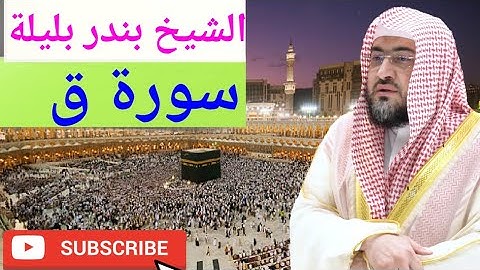 Surah Qaaf, Sheikh Bandar Baleelah, سورة ق, الشيخ بندر بليلة