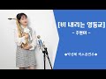 [비 내리는 영동교] - 주현미님 / 박선혜 색소폰연주 alto saxophone cover