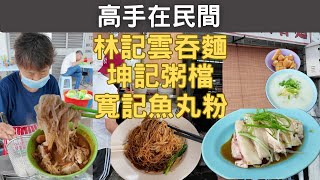 吉隆坡美食高手在民間 | Pudu 「坤記粥檔」 + 「寬記魚丸」 兩邊都食竟是絕配!!! | 「林記雲吞麵」再遲乜都食唔到啦