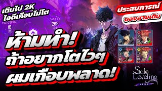 เกือบพลาด! ผมทำอะไรบ้าง ทำไมไอดีถึงตามคนอื่นทัน? | Solo Leveling:ARISE TH