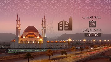 تلاوة من جامع الدواس  8- 6  - 1440