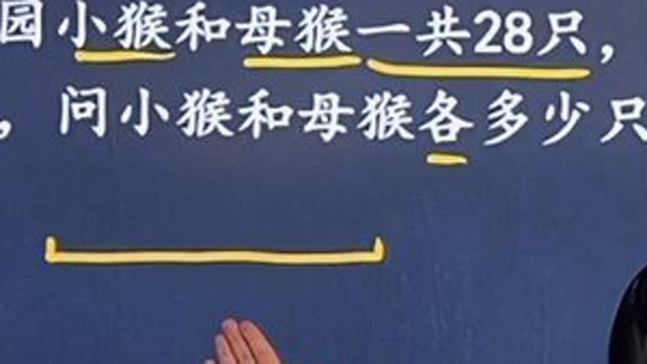 一年级思维训练 和差问题，画图轻松解决