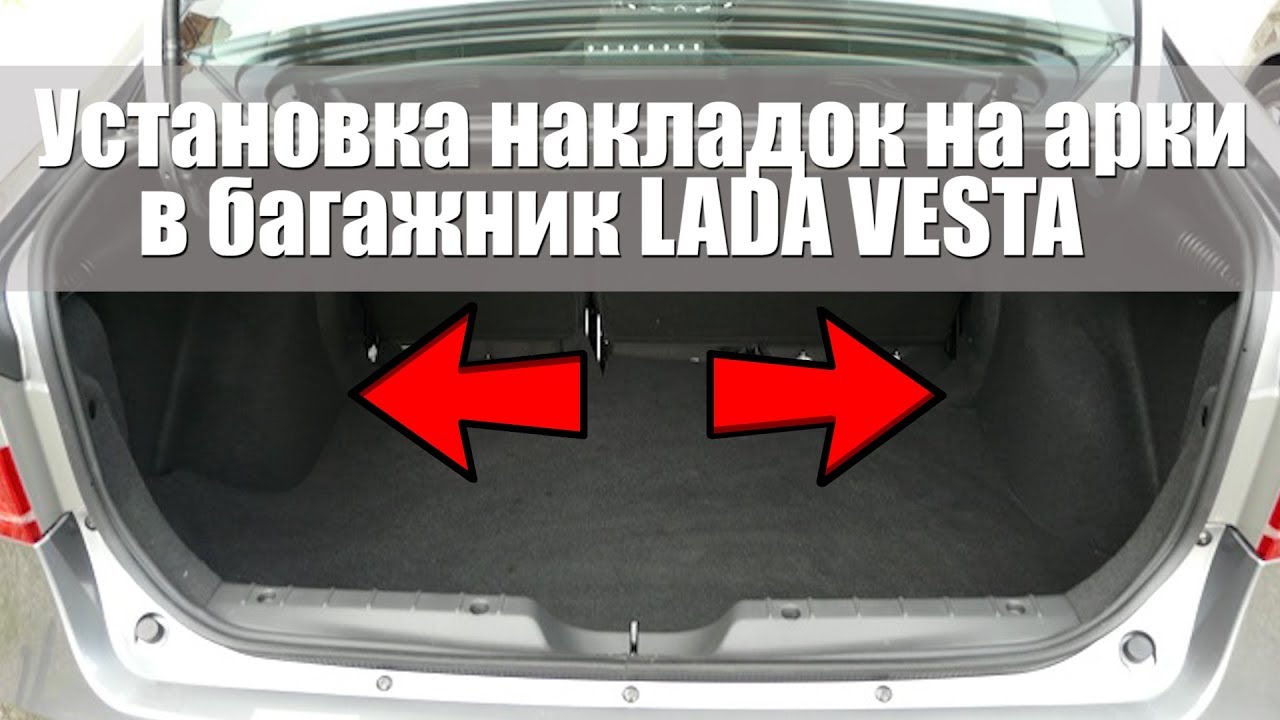 Установка накладок на арки в багажник LADA VESTA - YouTube