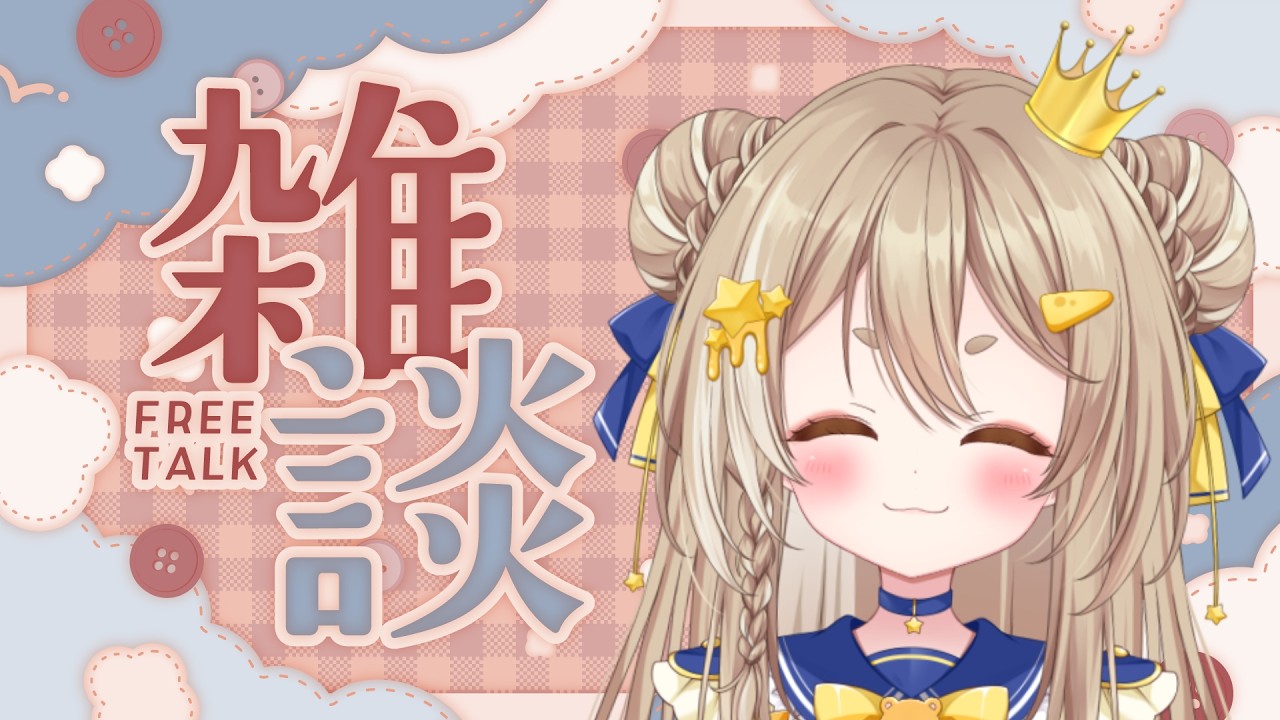【雑談】みんなとおしゃべり幸せ空間☕🌟/公星ひなき#新人Vtuber