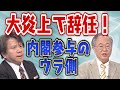「さざ波」「屁」ツイート炎上で辞任！髙橋洋一元内閣参与　仕事のウラ側を語る！【正義のミカタチャンネル】髙橋洋一元内閣参与×宮崎哲弥氏　２０２１年5月29日収録