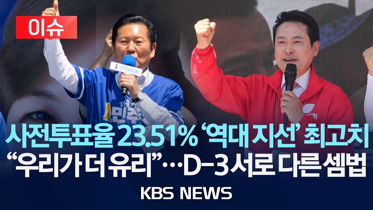 이슈] 사전투표율 23.51% '역대 지선' 최고치…