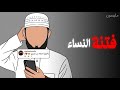 فتنة النساء الإمتحان الحقيقي الذي يكشف قوة إيمانك mp3