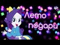 [PMV] EG - Лето подари