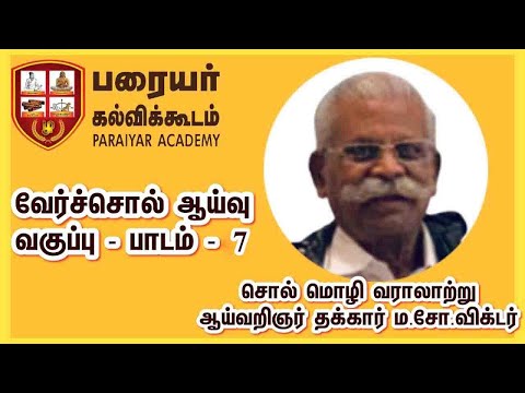 வேர்ச்சொல் ஆய்வு வகுப்பு - பாடம் - 7 - சொல், மொழி வரலாற்று ஆய்வறிஞர் ம.சோ. விக்டர் | Maso. Victor